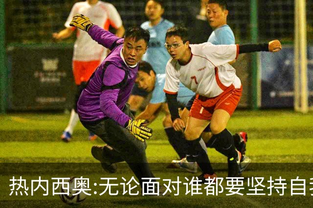 热内西奥:无论面对谁都要坚持自我 着手准备下一场