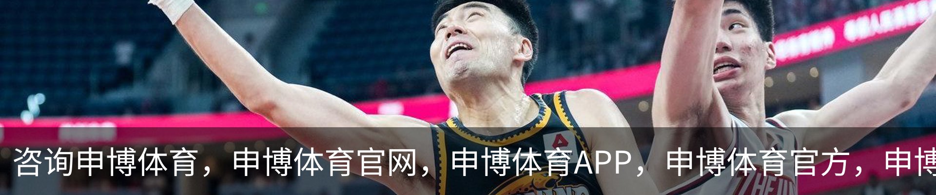咨询申博体育，申博体育官网，申博体育APP，申博体育官方，申博体育平台